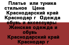 Платье, или туника, стильное › Цена ­ 1 500 - Краснодарский край, Краснодар г. Одежда, обувь и аксессуары » Женская одежда и обувь   . Краснодарский край,Краснодар г.